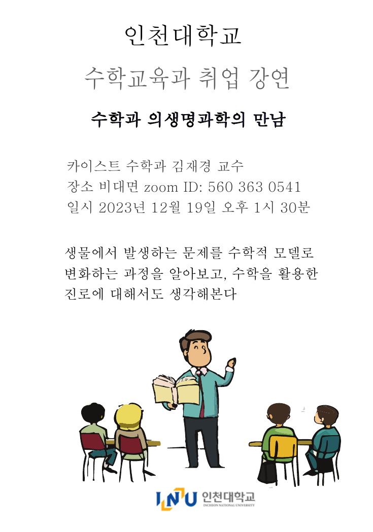 취업 진로 강의-카이스트 수학과, IBS 김재경 교수님 대표이미지