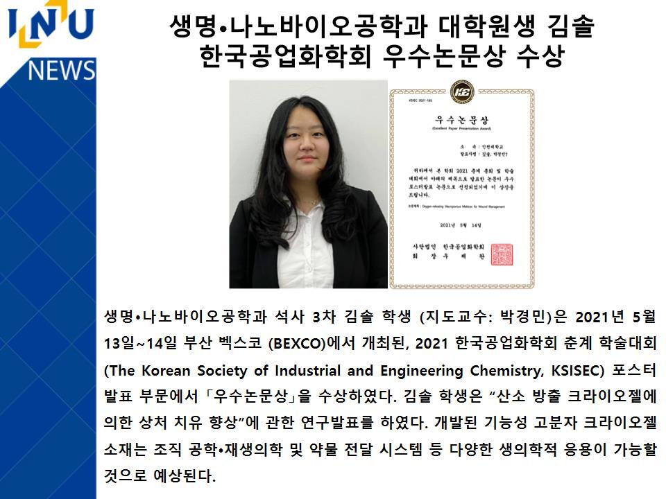 [2021년]생명·나노바이오공학과 대학원생 김솔 한국공업화학회 우수논문상 수상 대표이미지