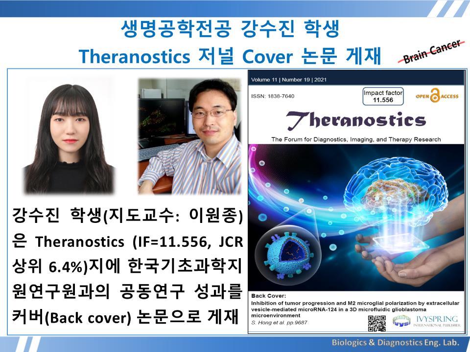[2021년]생명공학전공 강수진 학생 Theranostics 저널 Cover 논문 게재 대표이미지