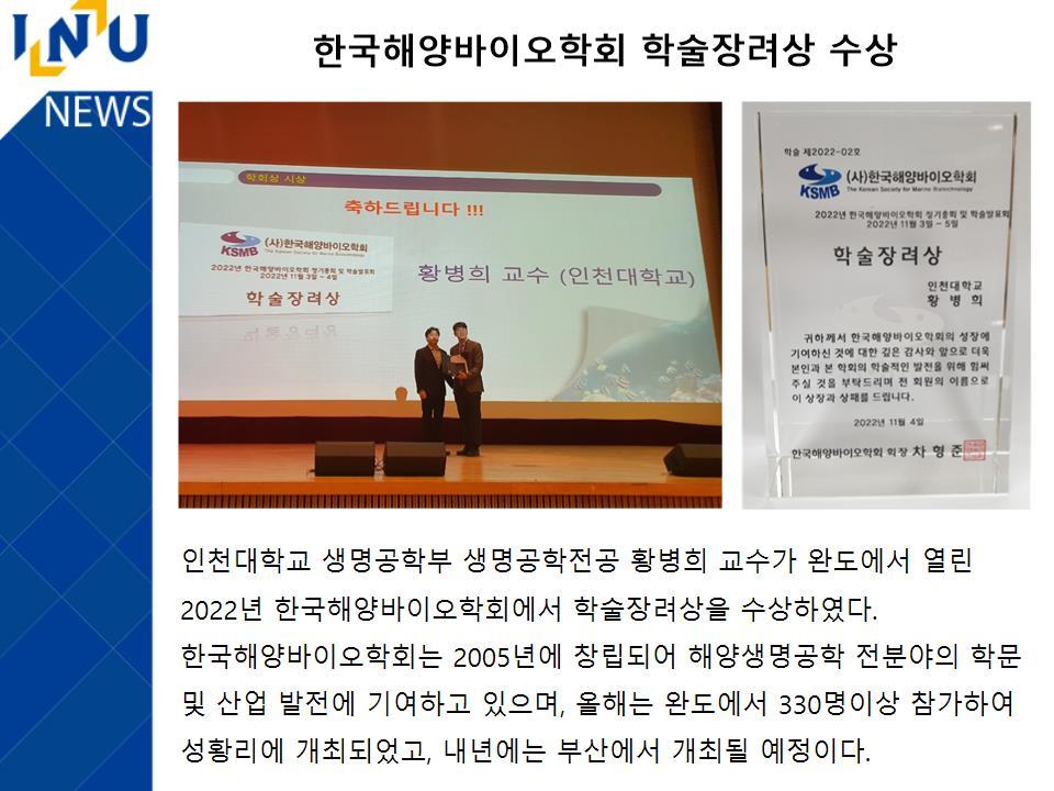 [2022년]생명공학부 생명공학전공 황병희 교수 한국해양바이오학회 학술장려상 수상 대표이미지