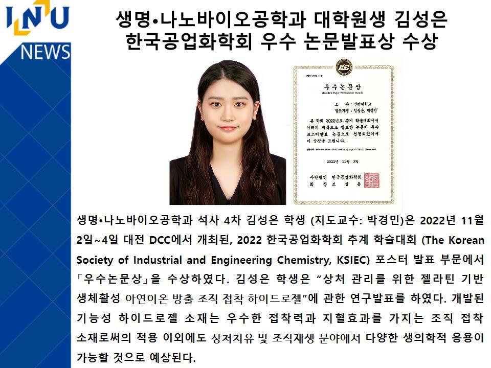 [2022년]생명·나노바이오공학과 대학원생 김성은 한국공업화학회 우수 논문발표상 수상 첨부 이미지