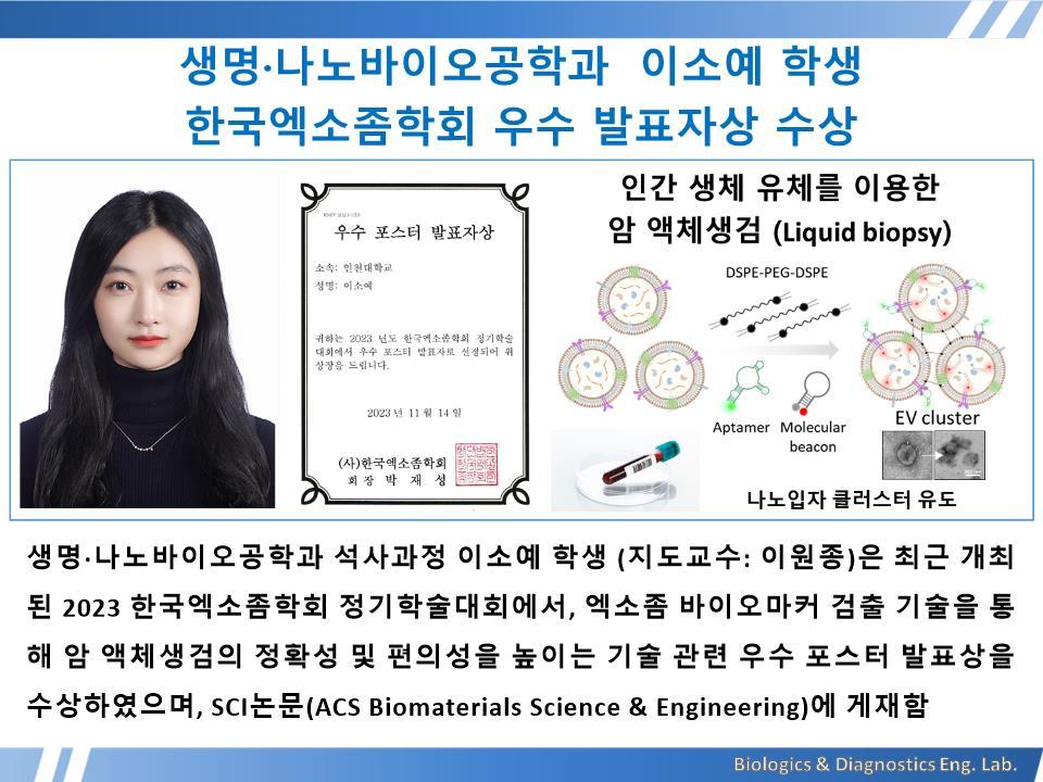 [2023년]생명·나노바이오공학과 이소예 학생 한국엑소좀학회 우수 발표자상 수상 대표이미지