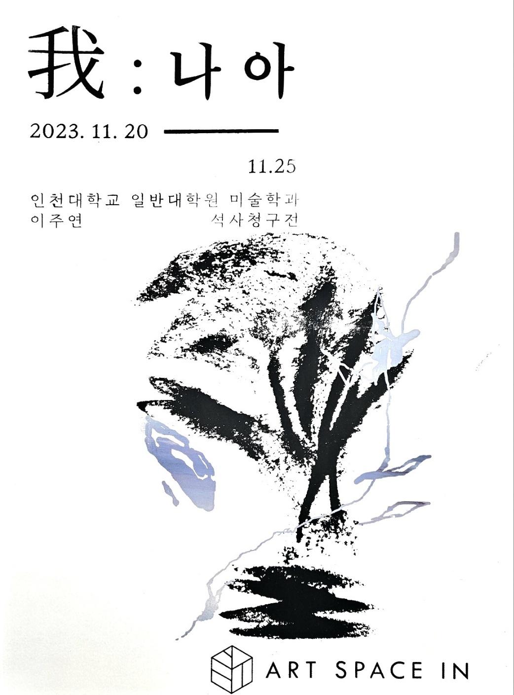 2023 대학원 미술학부 이주연 석사청구전 '芽: 나 아' 대표이미지