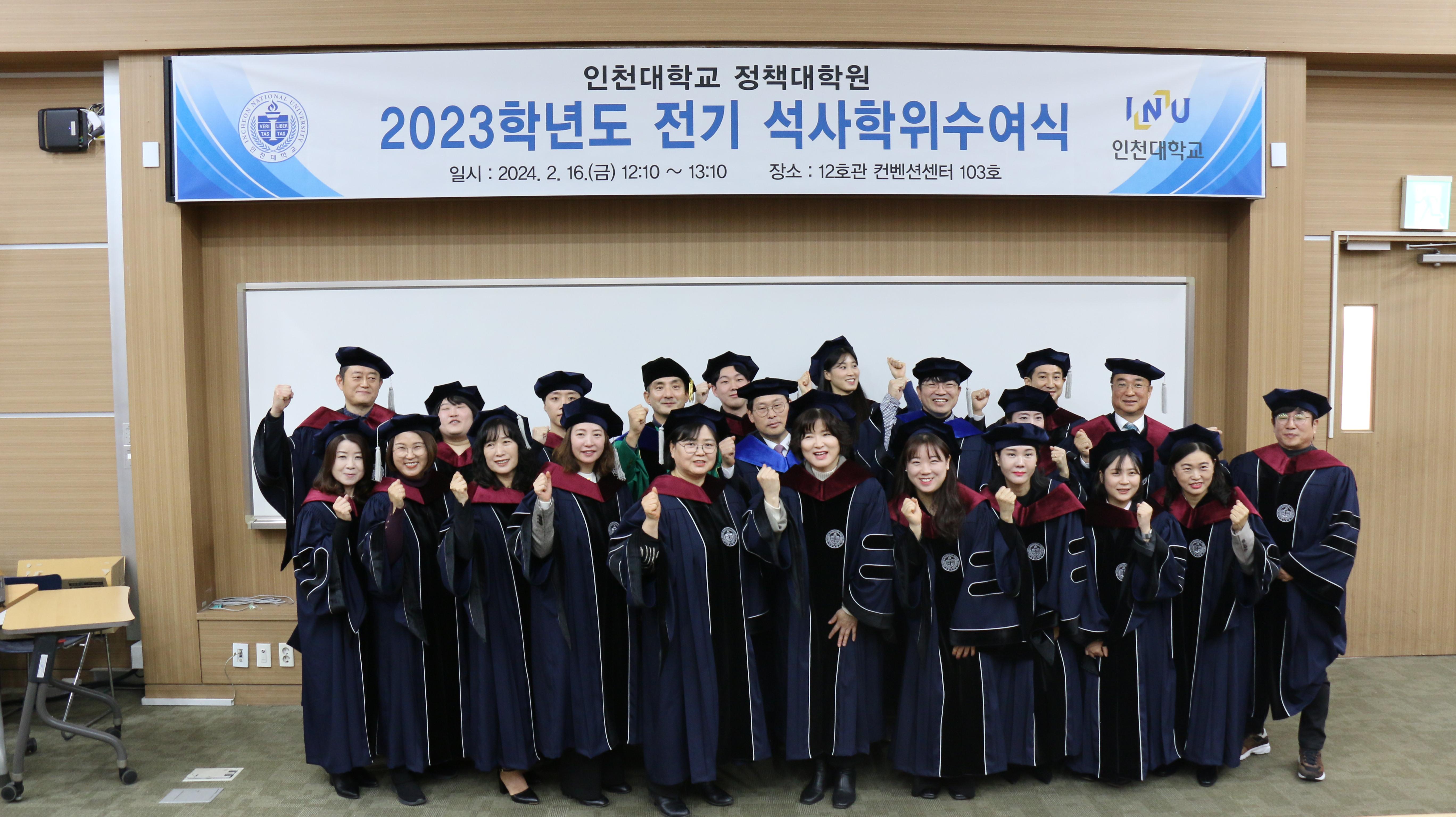 2023학년도 전기(2024년 2월) 정책대학원 학위수여식 개최 대표이미지
