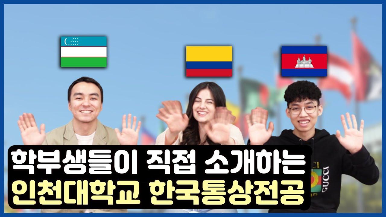Incheon University Korean Trade Commerce Major introduced by undergraduate students 대표이미지