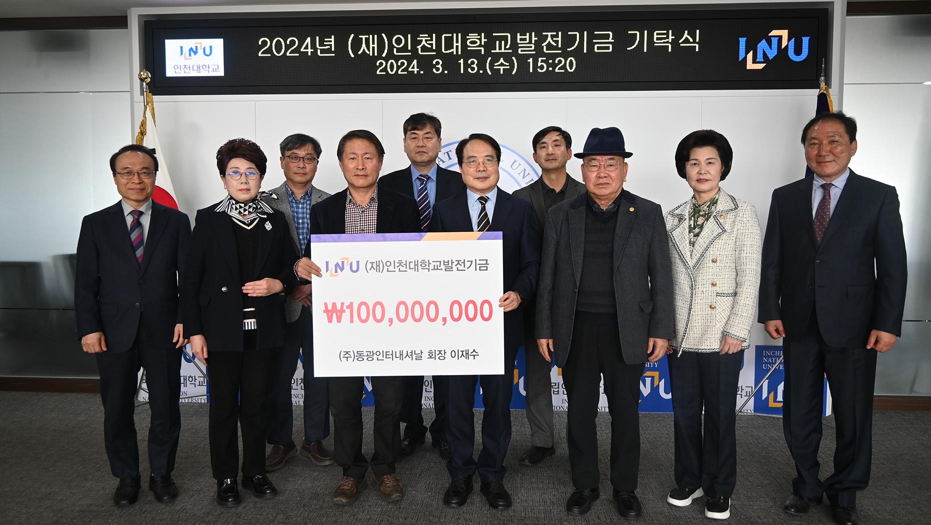 ㈜동광인터내셔날 회장 이재수 인천대학교에 발전기금 기탁 대표이미지