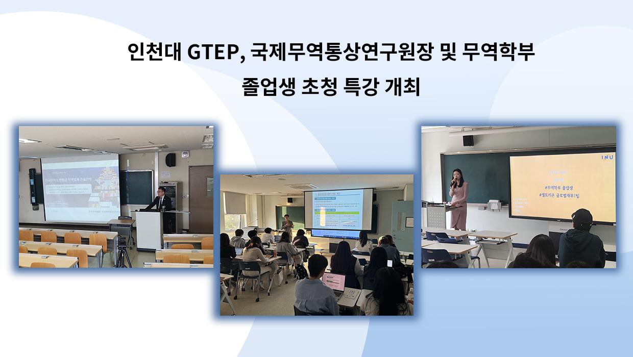 인천대 GTEP, 국제무역통상연구원장 및 무역학부 졸업생 초청 특강 개최 대표이미지