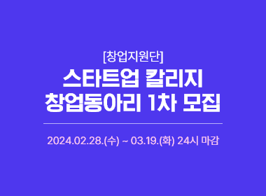 창업지원단 스타트업 칼리지 창업동아리 1차 모집, 2024.02.28.(수) ~ 03.19.(화) 24시 마감