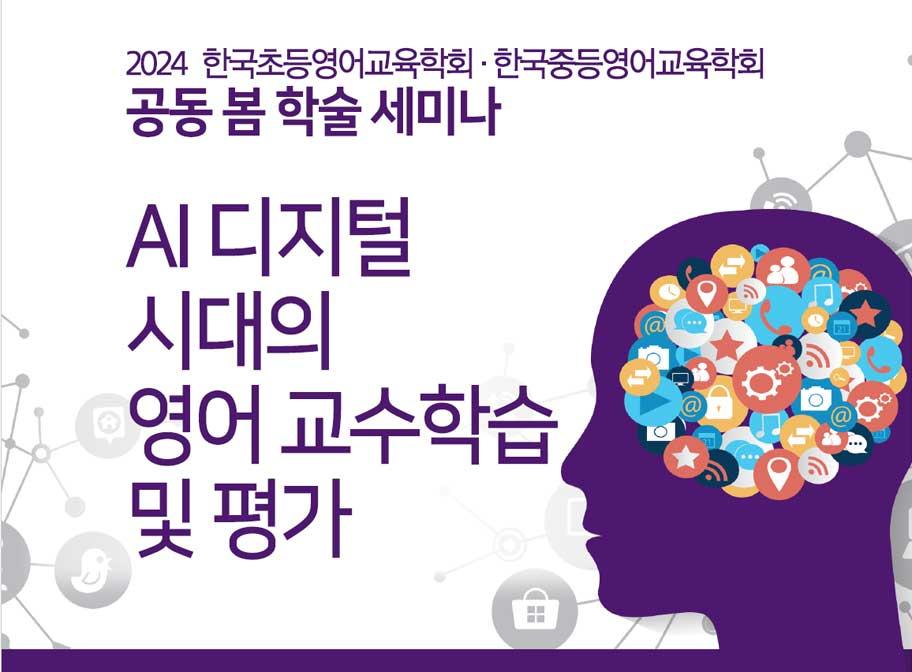 2024 한국초등영어교육학회 한국중등영어교육학회 공동 봄 학술 세미나 AI 디지털 시대의 영어 교수학습 및 평가