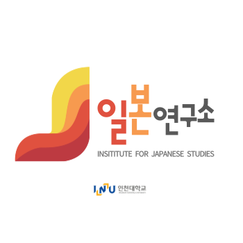‘일본’에 대한 인문-사회과학 분야의 학제간 연구를 위한 거점연구소.