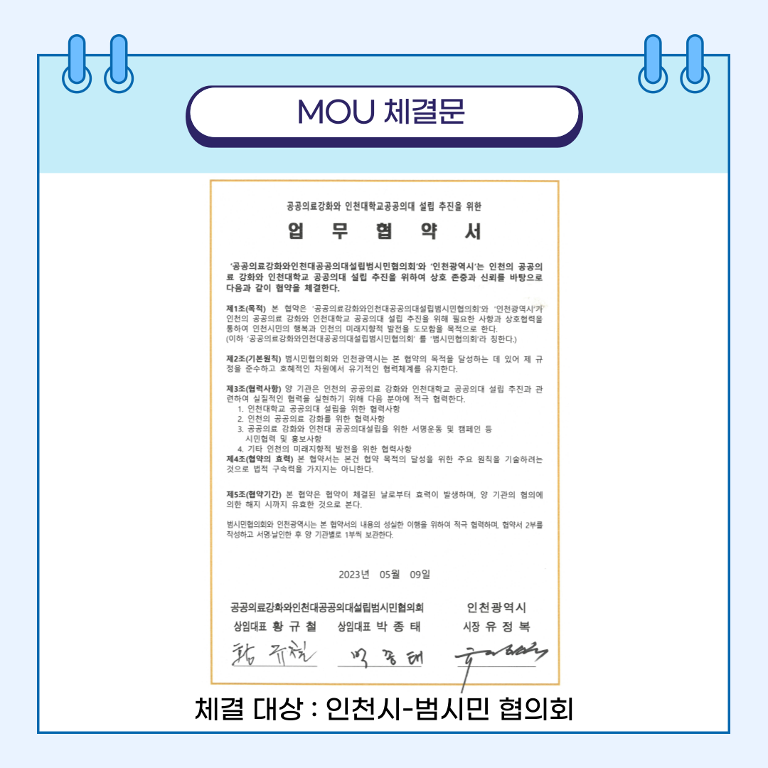 MOU체결문 체결 대상 : 인천시-범시민 협의회