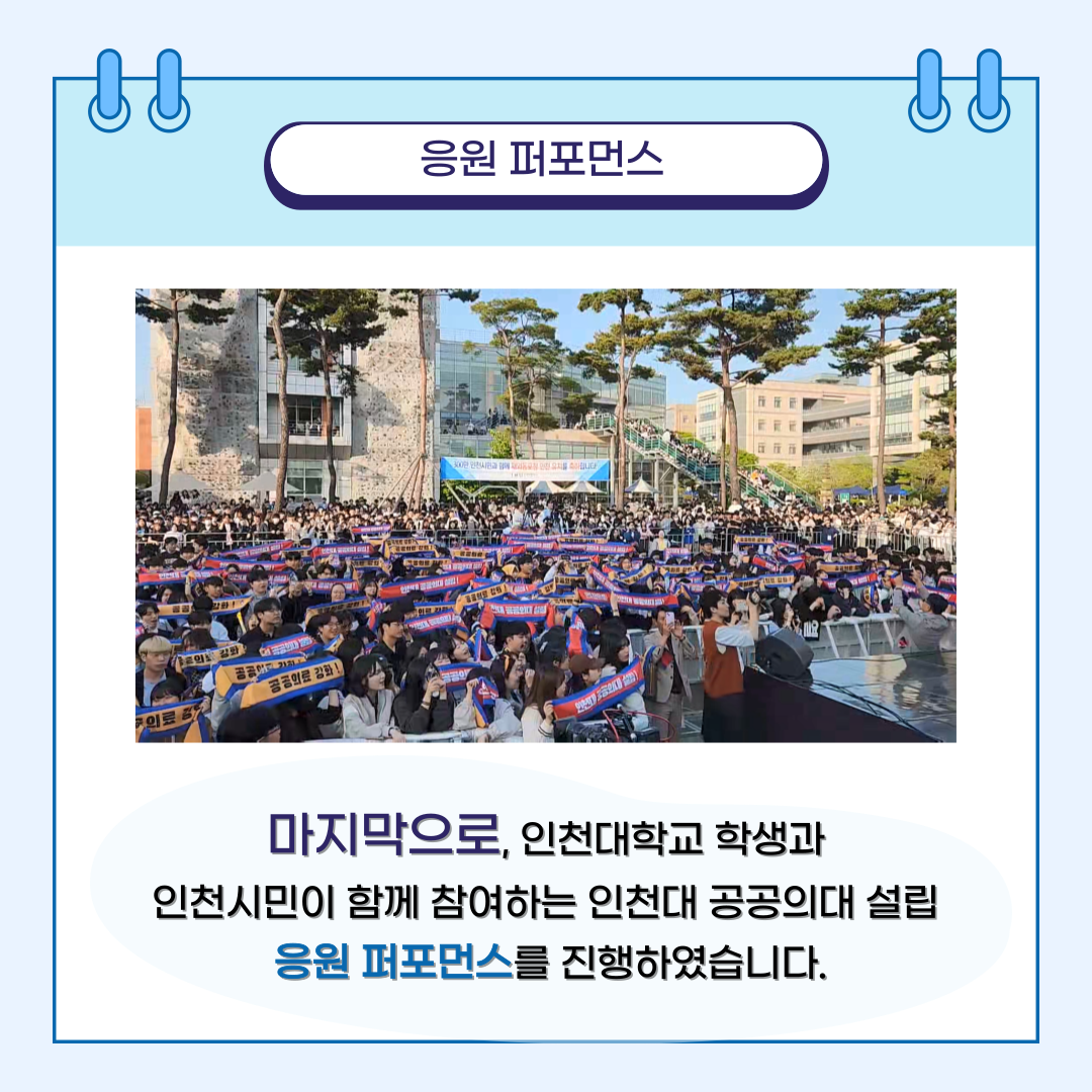 응원 퍼포먼스 마지막으로, 인천대학교 학생과 인천시민이 함께 참여하는 인천대 공공의대 설립 응원 퍼포먼스를 진행하였습니다.