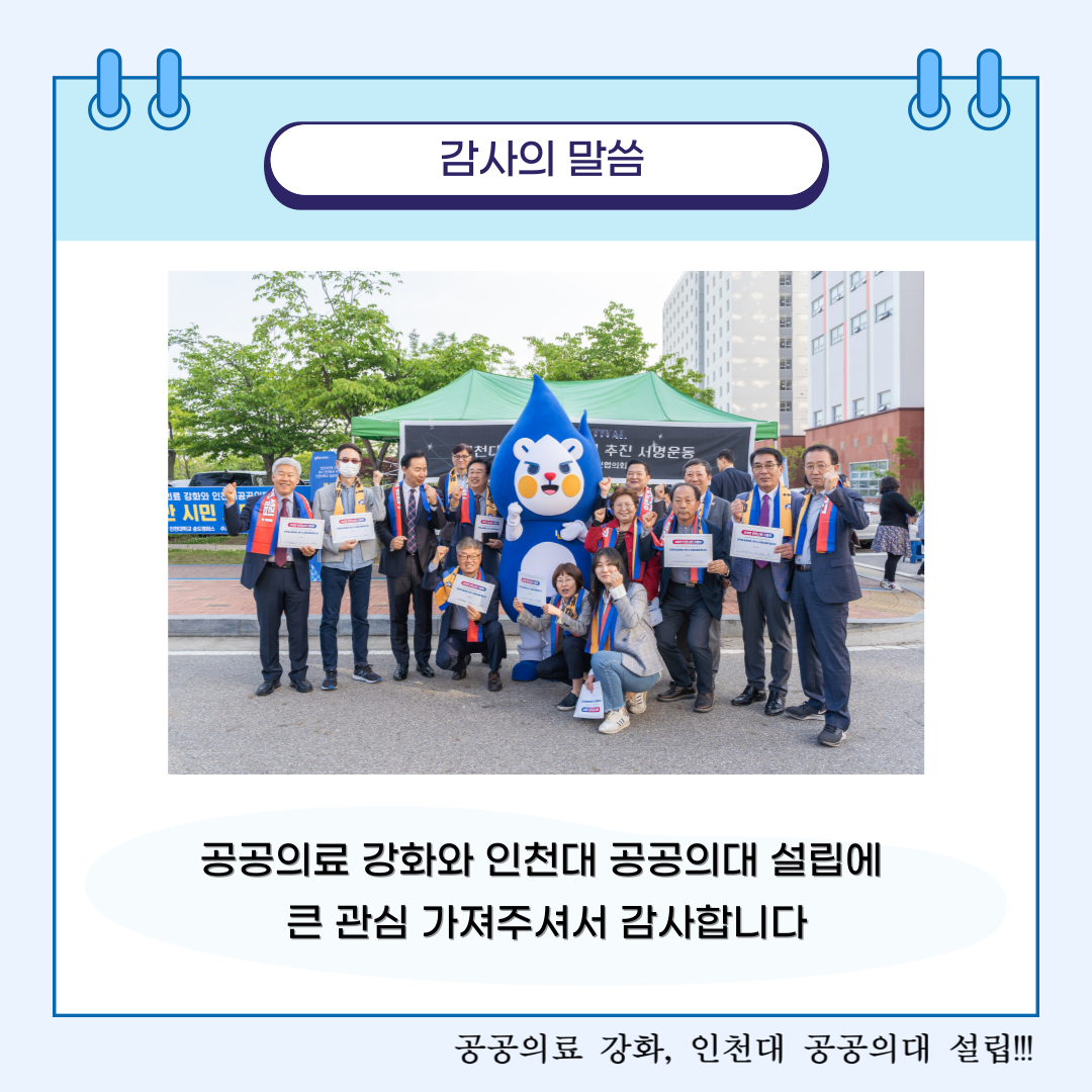 감사의 말씀 공공의료 강화와 인천대 공공의대 설립에 큰 관심 가져주셔서 감사합니다