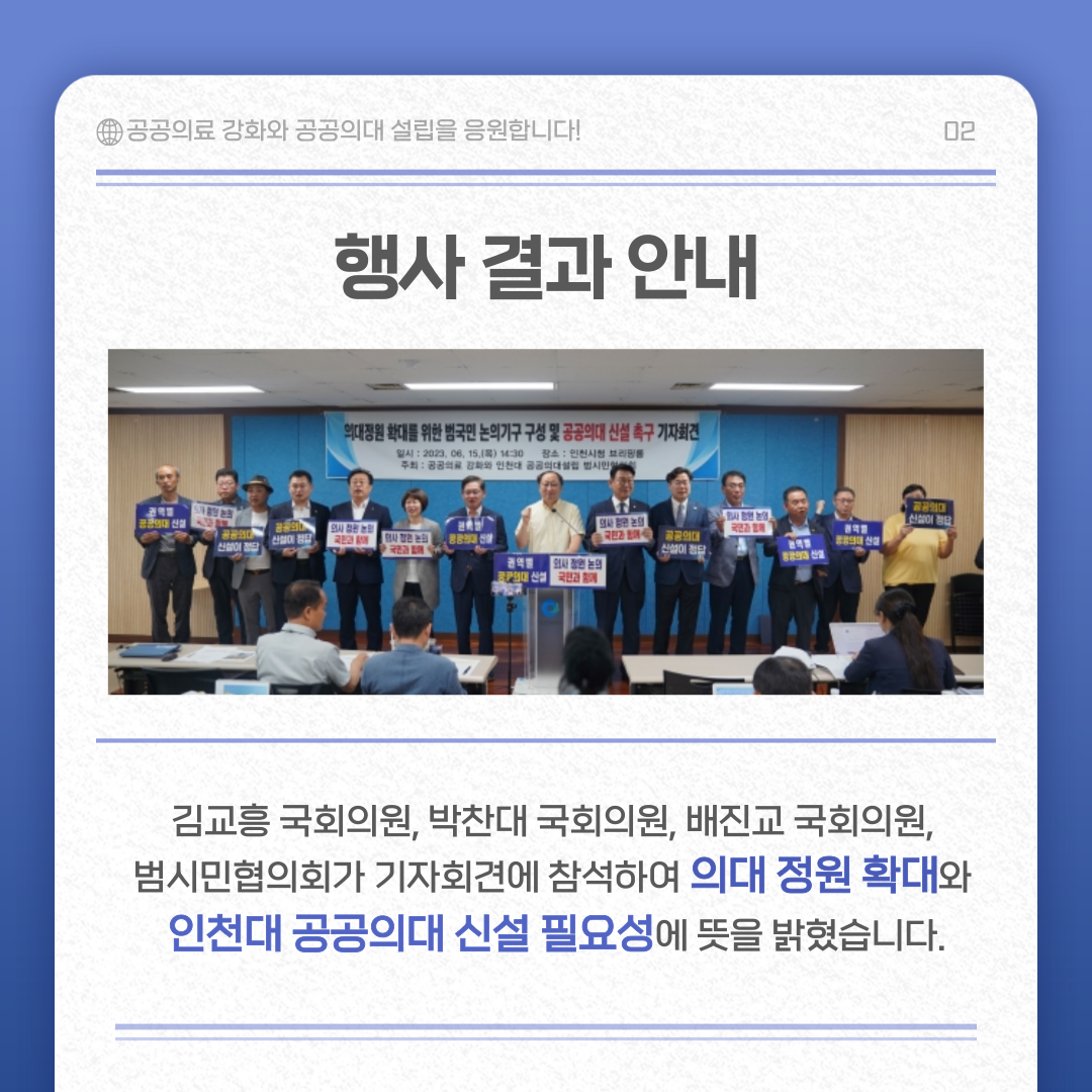 행사 결과 안내 김교흥 국회의원, 박찬대 국회의원, 배진교 국회의원, 범시민협의회가 기자회견에 참석하여 의대 정원 확대와 인천대 공공의대 신설 필요성에 뜻을 밝혔습니다.