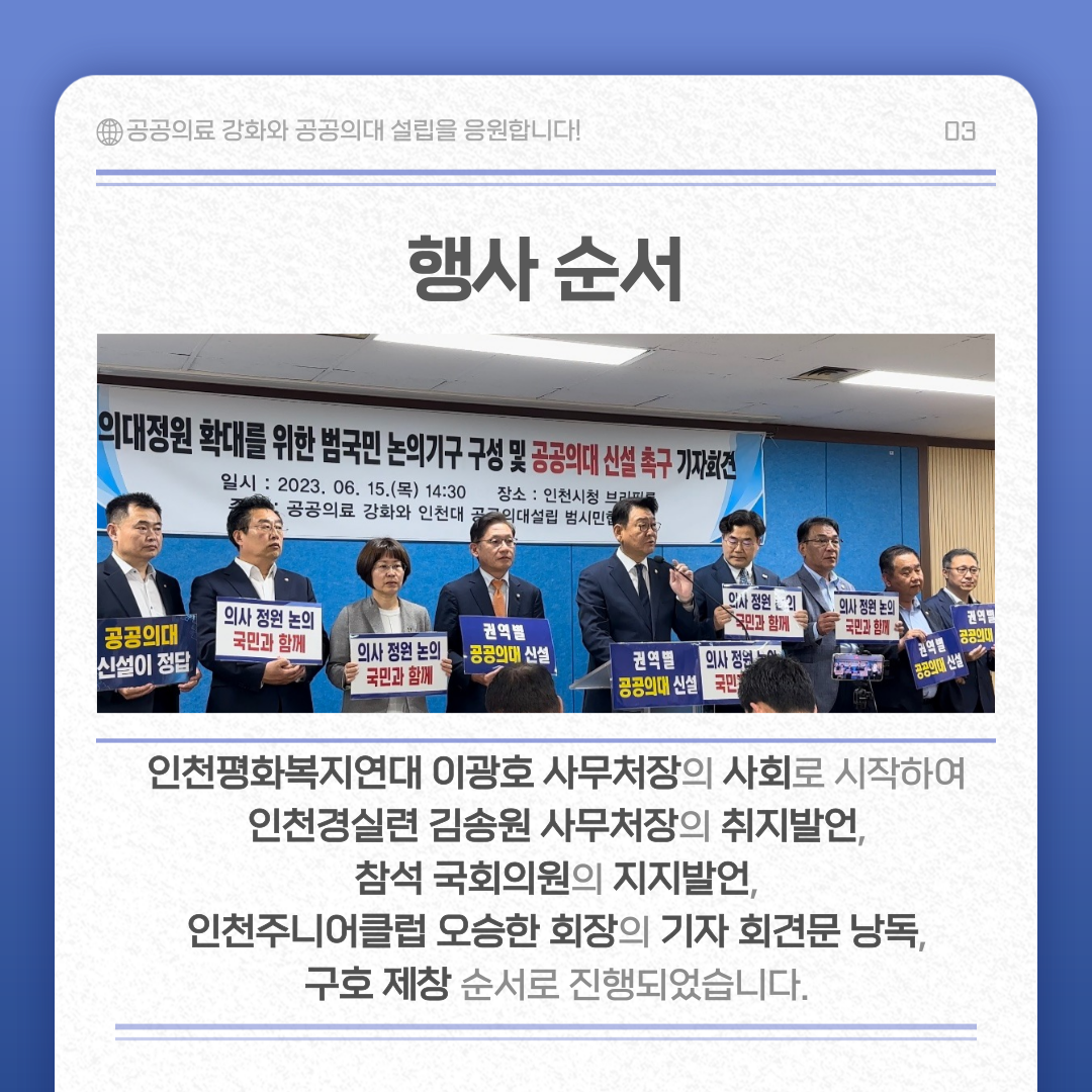 행사 순서 인천평화복지연대 이광호 사무처장의 사회로 시작하여 인천경실련 김송원 사무처장의 취지발언, 참석 국회의원의 지지발언, 인천주니어클럽 오승한 회장의 기자 회견문 낭독, 그후 제창 순서로 진행되었습니다.