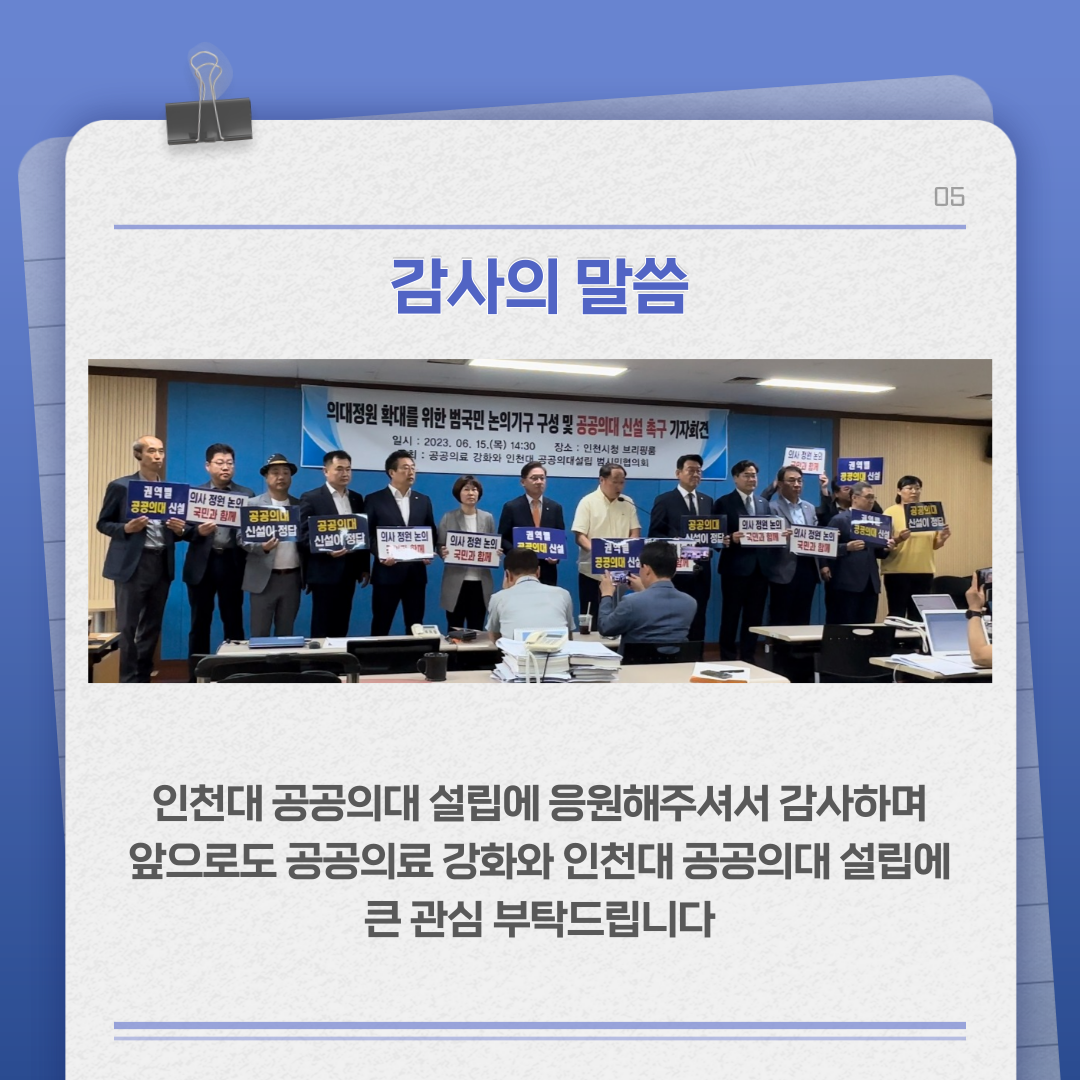 감사의 말씀. 인천대 공공의대 설립에 응원해주셔서 감사하며 앞으로도 공공의료 강화와 인천대 공공의대 설립에 큰 관심 부탁드립니다