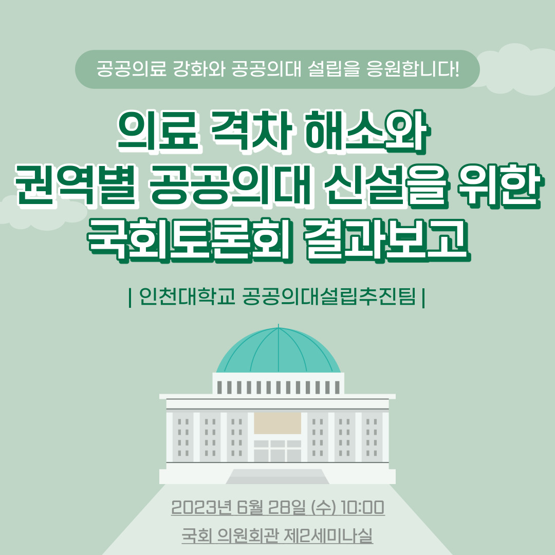 공공의료 강화와 공공의대 설립을 응원합니다! 의료 격차 해소와 권역별 공공의대 신설을 위한 국회토론회 결과보고 이넟ㄴ대학교 공공의대설립추진팀 2023년 6월 28일 (수) 10:00 국회 의원회관 제2세미나실