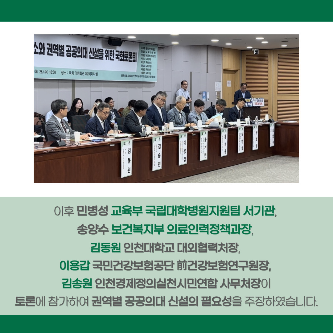 이후 민병성 교육부 국립대학병원지원팀 서기관, 송양수 보건복지부 의료인력정책과장, 김동원 인천대학교 대외협력처장, 이용갑 국민건강보험공단 前건강보험연구원장, 김송원 인천경제정의실천시민연합 사무처장이 토론에 참가하여 지역별 공공의대 신설의 필요성을 주장하였습니다.