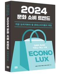 2024 문화 소비 트렌드 책표지