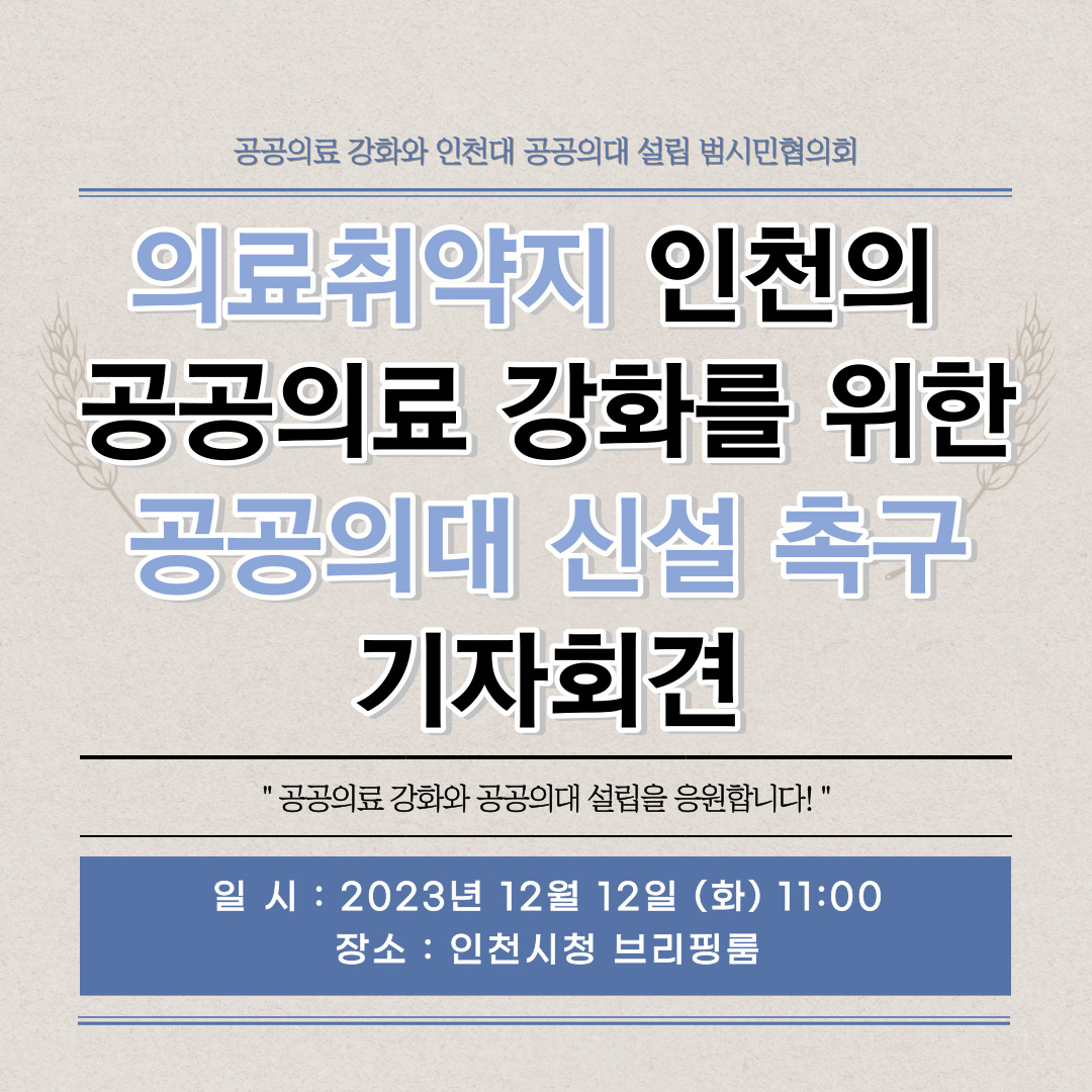 의료취약지 인천의 공공의료 강화를 위한 공공의대 신설 촉구 기자회견 안내