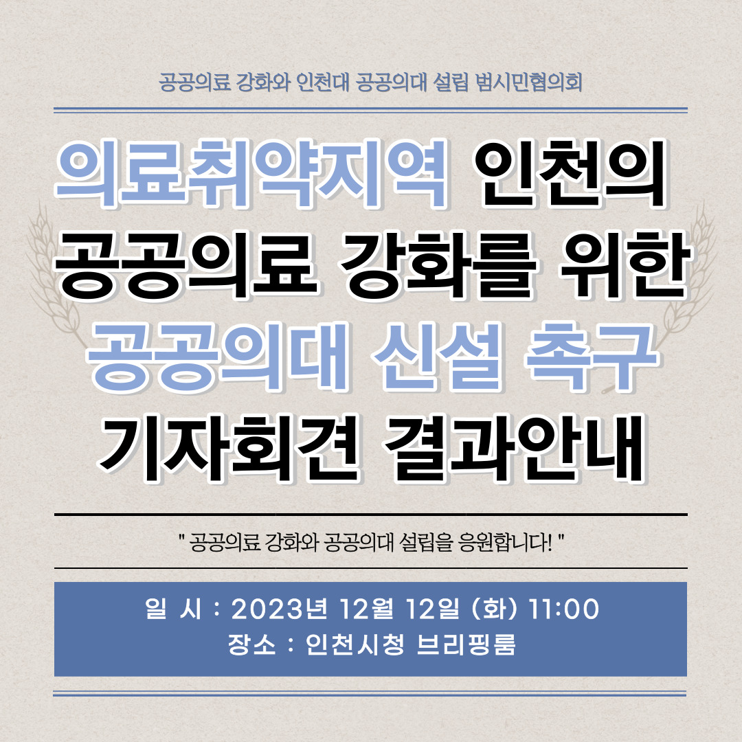 의료취약지역 인천의 공공의료 강화를 위한 공공의대 신설 촉구 기자회견 결과안내 표지