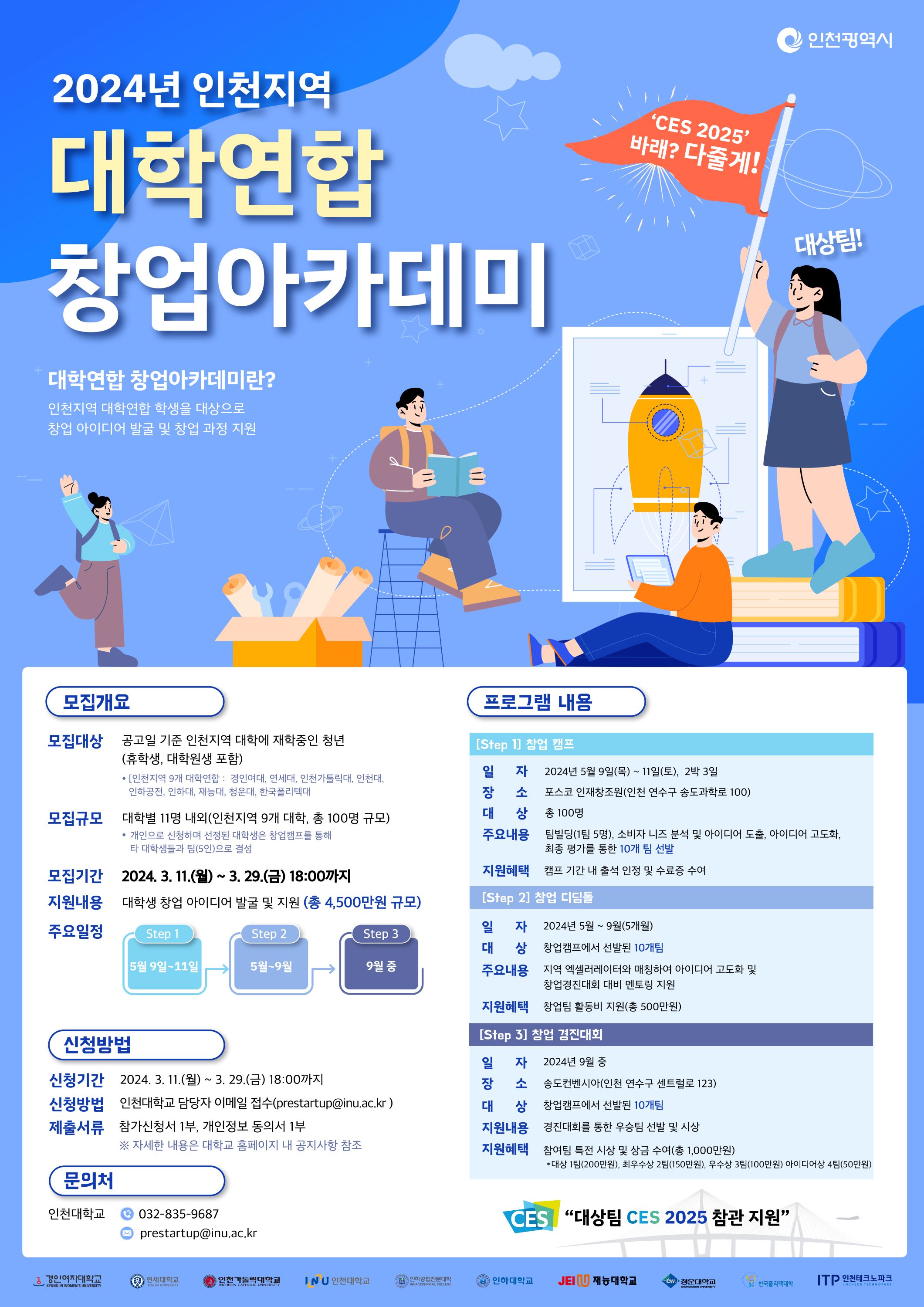 2024년 인천지역 대학연합 창업아카데미 포스터