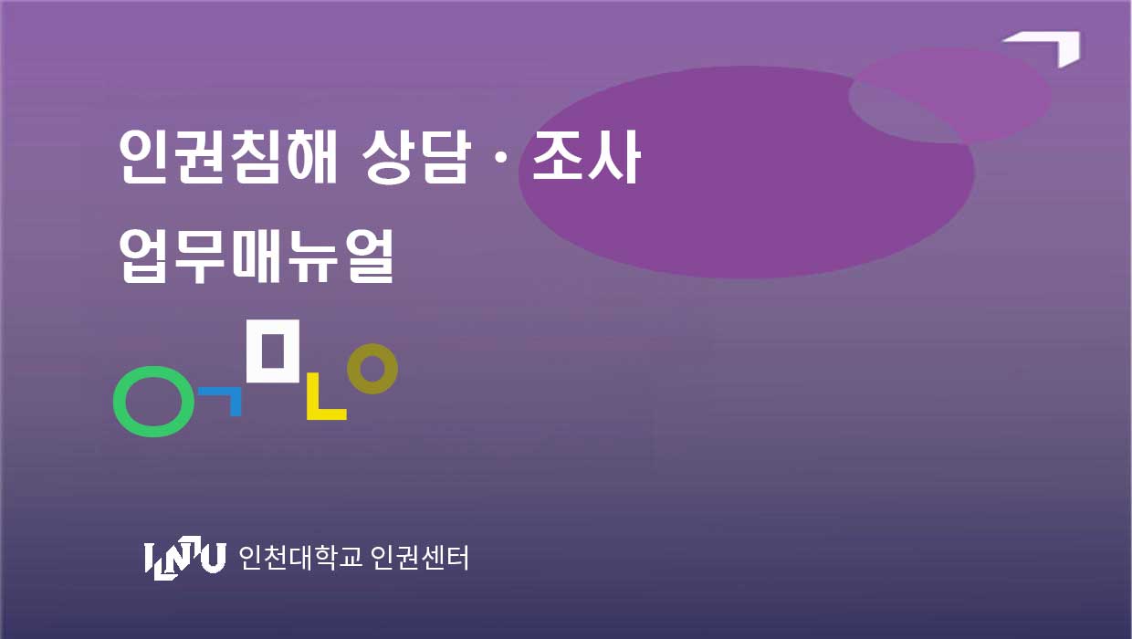 인권침해 상담조사 업무매뉴얼 INU 인천대학교 인권센터