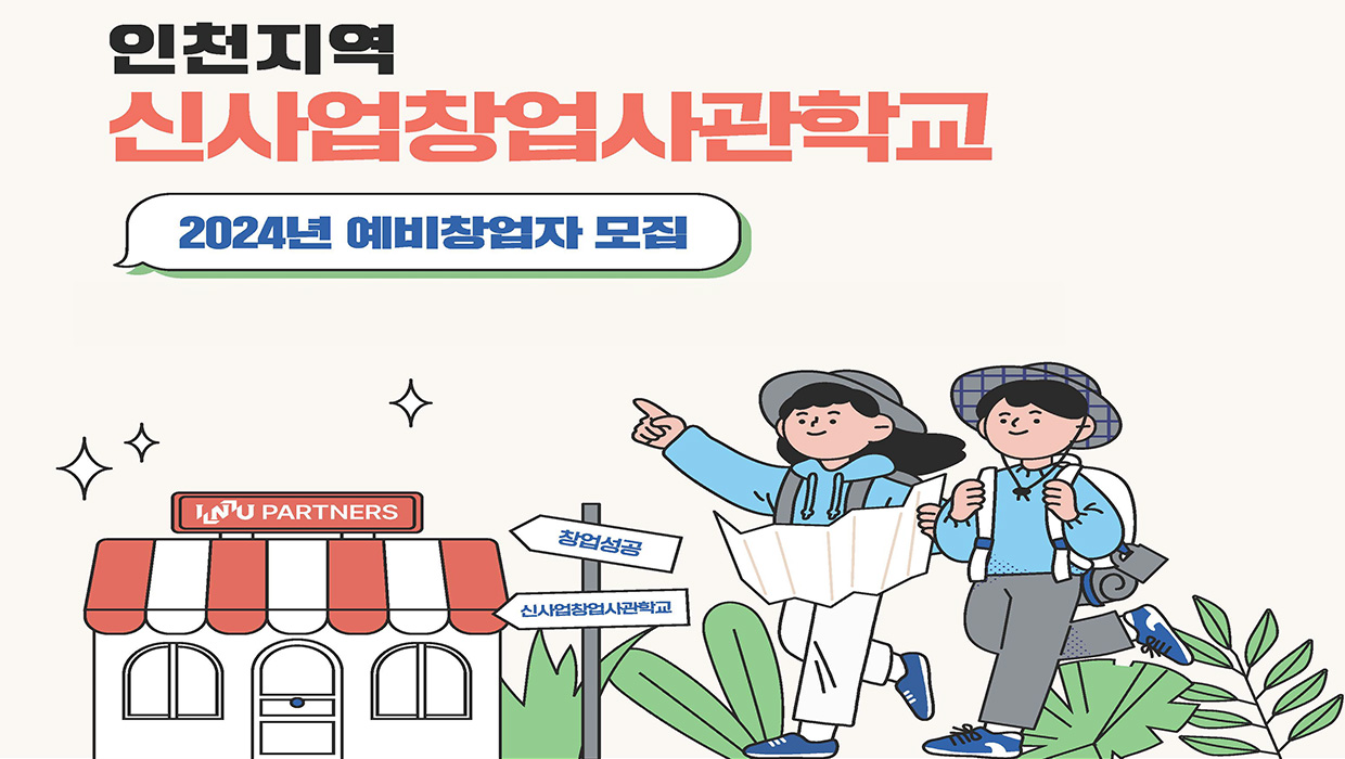 인천지역 신사업창업사관학교 2024 예비창업자 모집