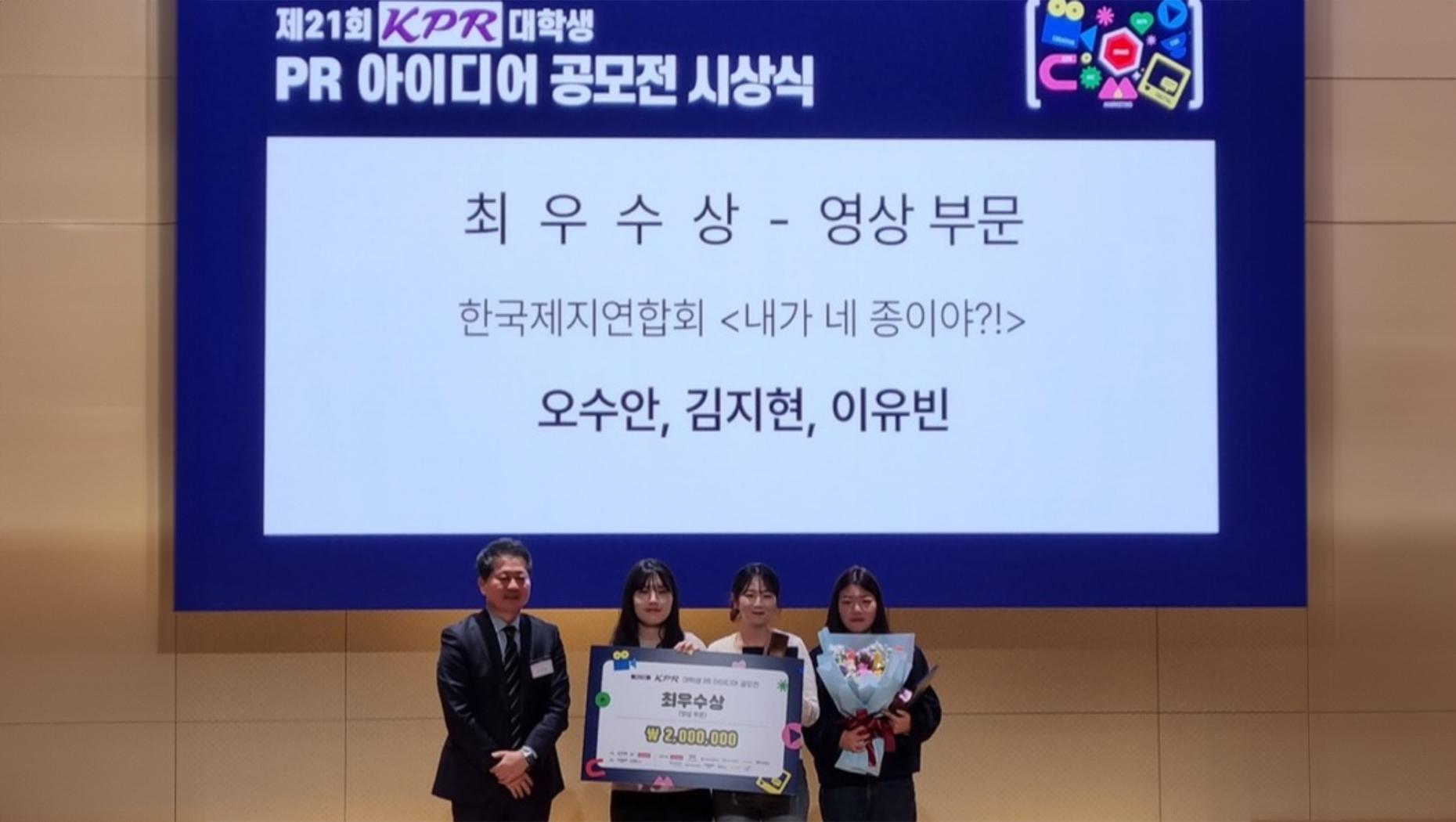 The 21st KPR University Student PR Idea Contest Best Video Award (Korea Paper Federation <Am I your servant?!> Photo by the site
