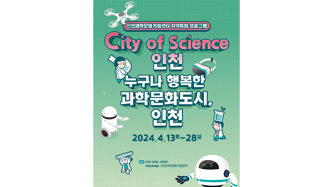 City of Science 인천 누구나 행복한 과학문화도시 인천 2024.4.13토~28일