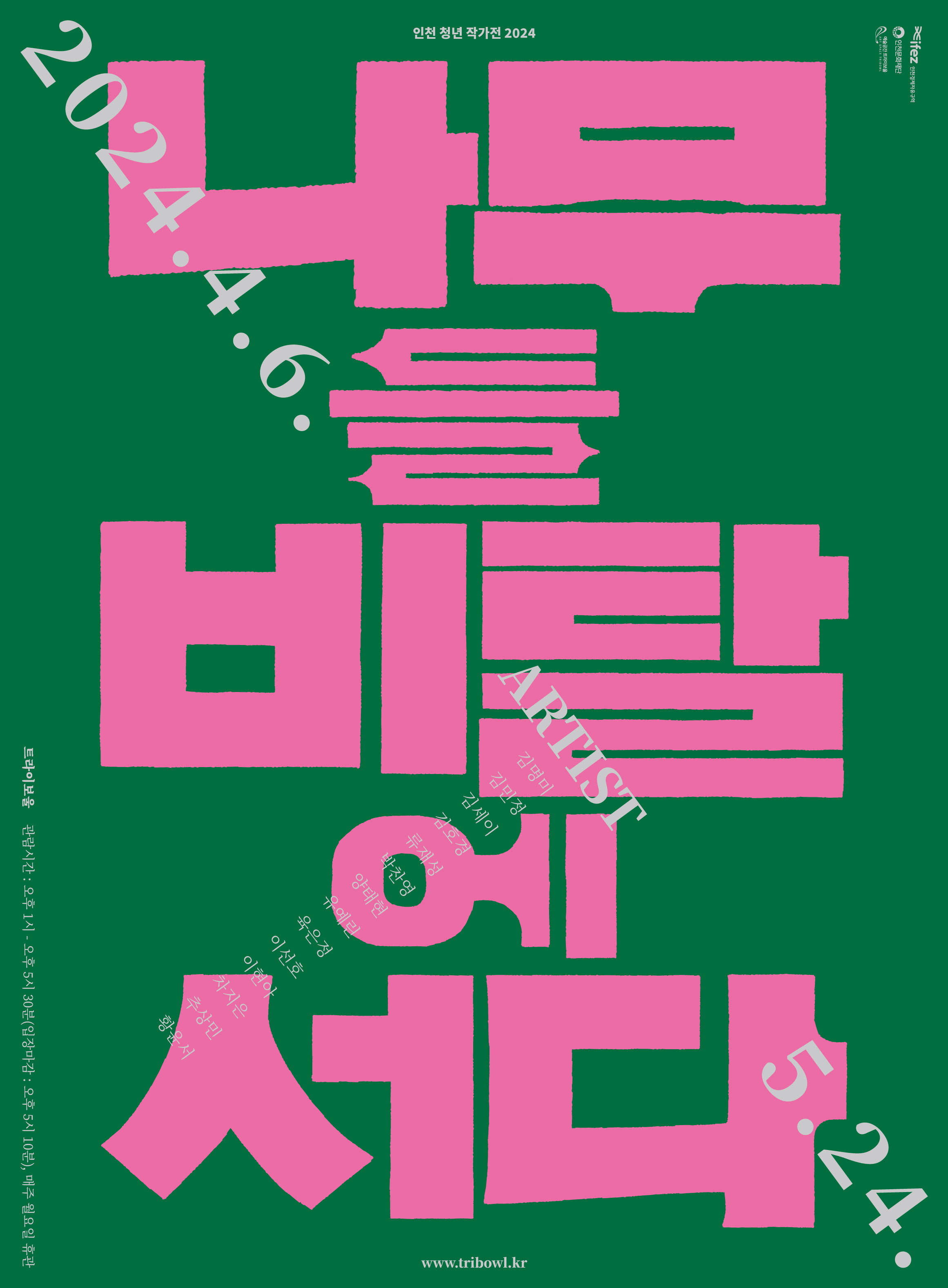 인천 청년 작가전 2024 나무들 비탈에 서다 인천문화재단이 운영하는 트라이보울에서 4월 6일부터 5월 24일까지 전시 진행 예술체육대학 행사 홍보 포스터
