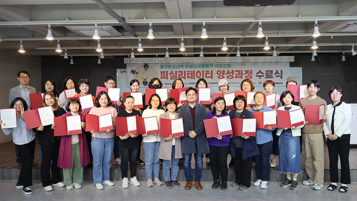 인천대학교, 동구마을대학 “퍼실리테이터 양성과정” 수료식 개최