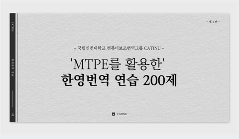 Translation materials collection produced by Katinu students (200 Korean-English translation exercises using MTPE)