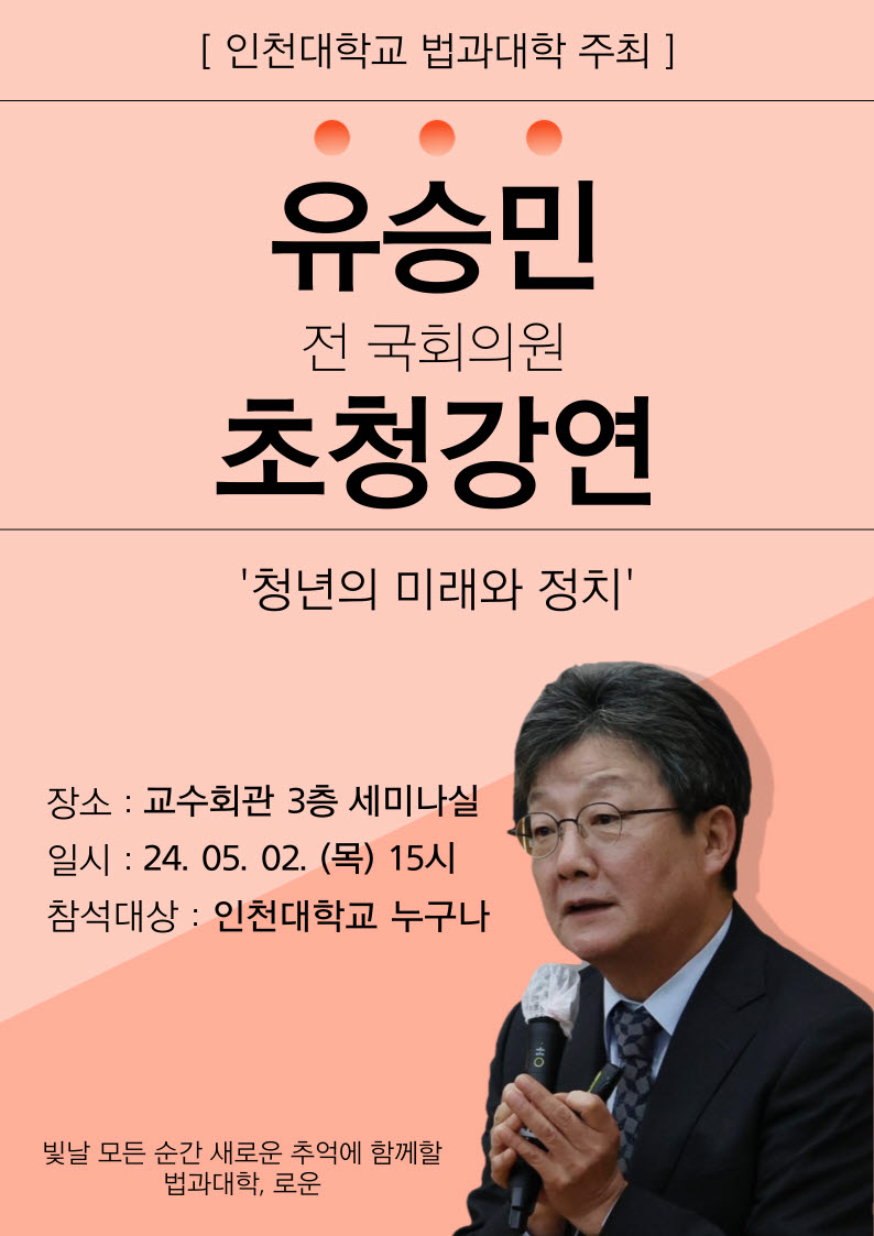 유승민 전 국회의원 초청 특강 포스터