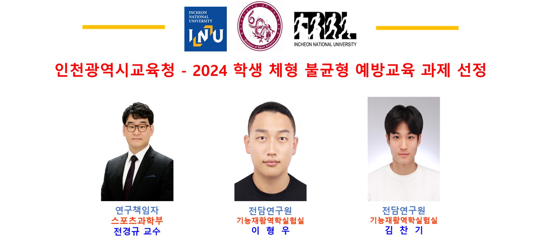 인천광역시교육청 2024 학생 체형 불균형 예방교육 과제 선정 연구책임자 스포츠과학부 전경규 교수 전담연구원 기능재활역학실험실 이형우 전담연구원 기능재활역학실험실 김찬기