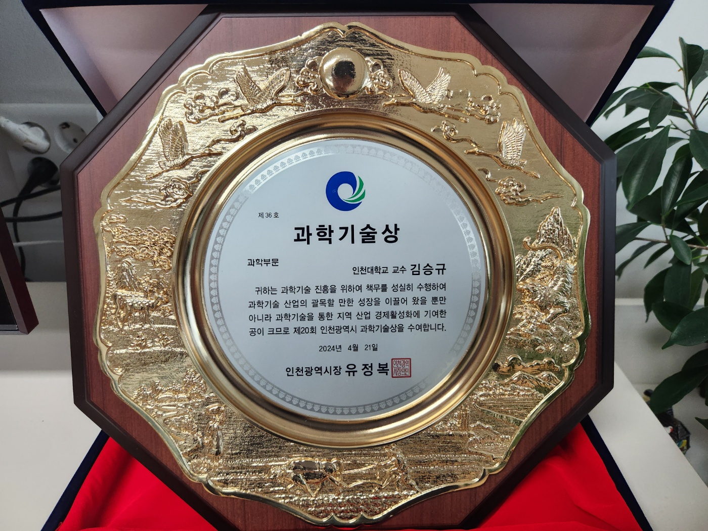 제20회 인천광역시 과학기술상 상패 모습