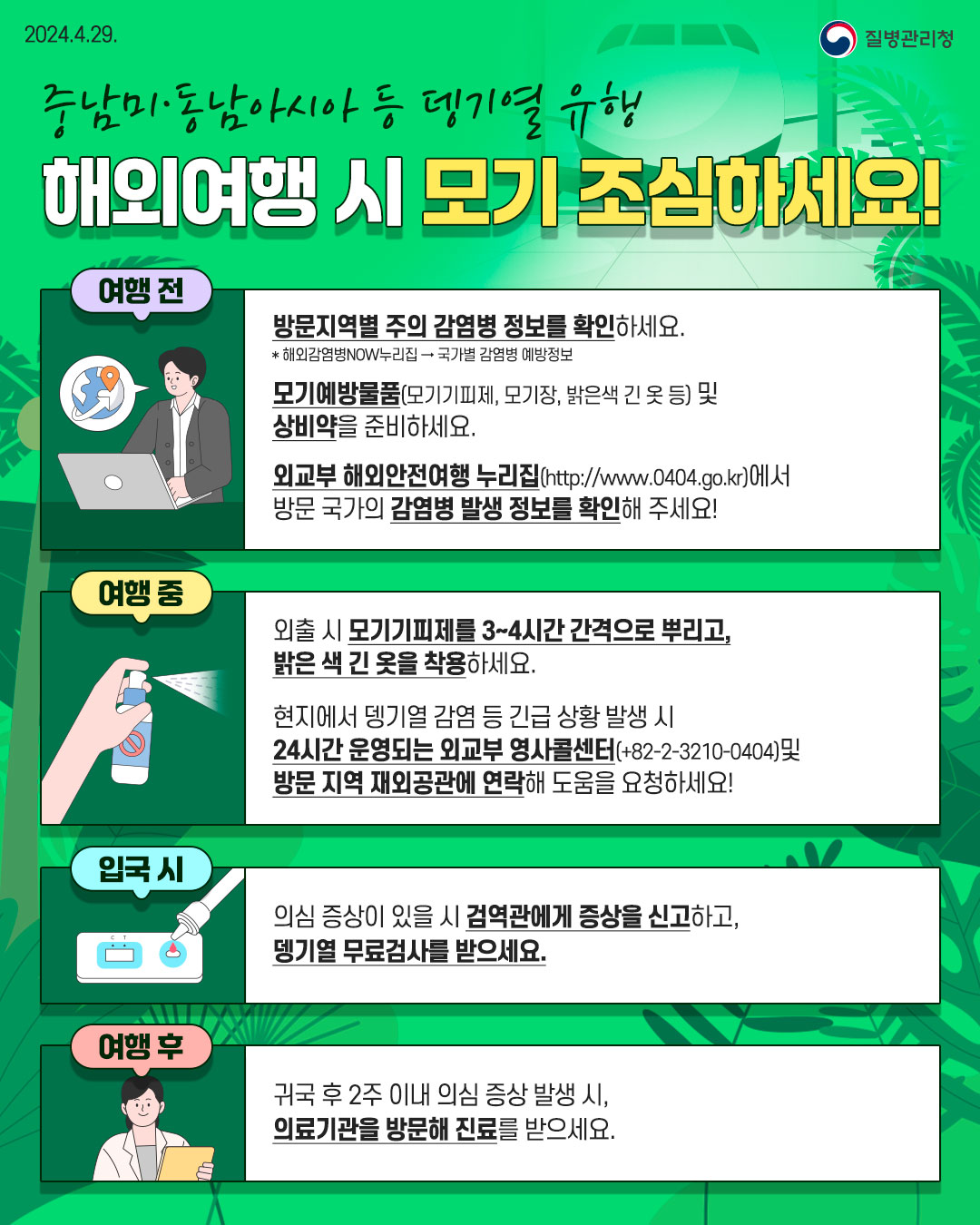 뎅기열 예방수칙 포스터