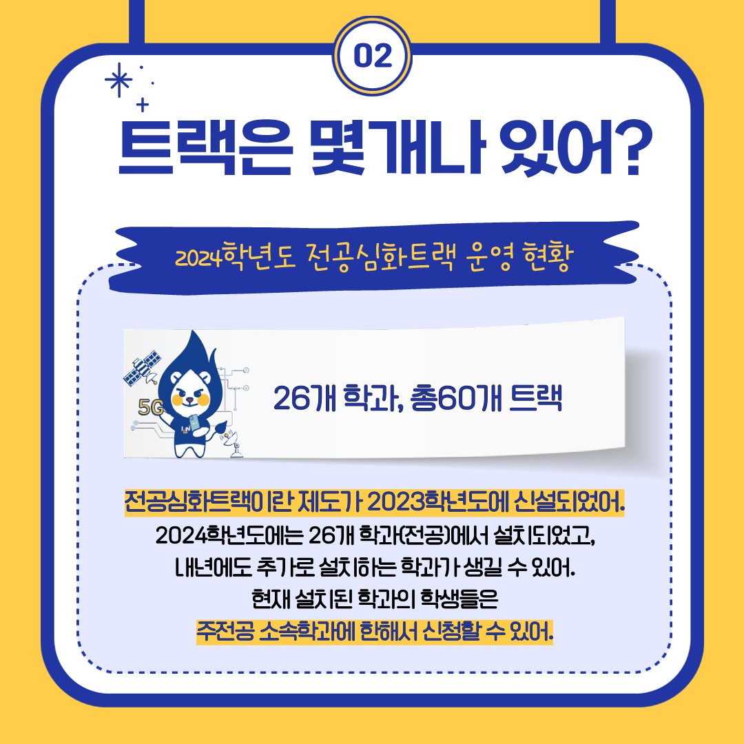 2024학년도 2학기 전공 심화트랙 이수 신청 안내