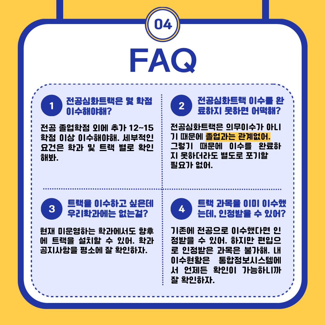 2024학년도 2학기 전공 심화트랙 이수 신청 안내