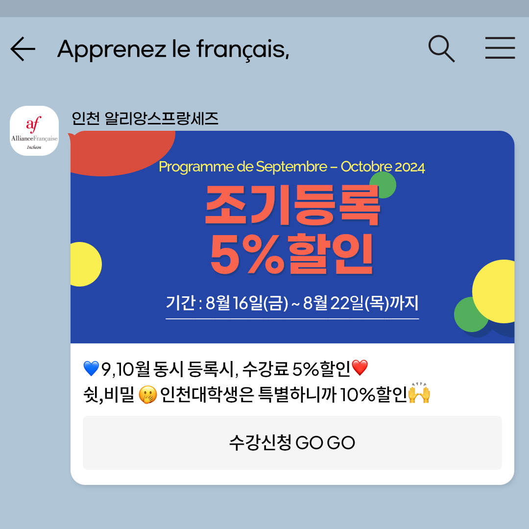 자유게시판 - [안내] 인천 알리앙스프랑세즈 9~10 월 강좌 안내