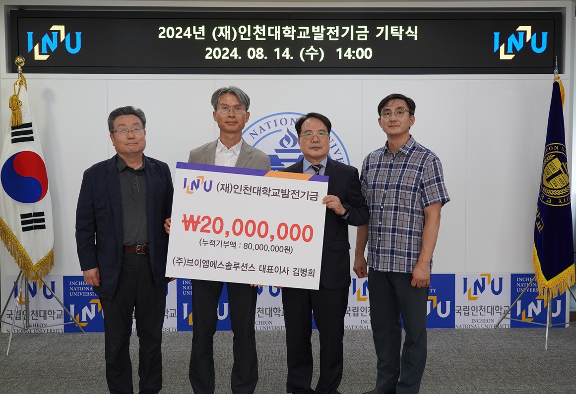 기금뉴스 - (주)브이엠에스 솔루션스 대표이사 김병희 인천대학교에 발전기금 기탁