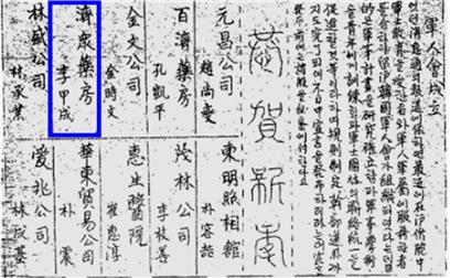 上海韓聞」(In the column "Near New Year" of the first issue (1932.01,04),  ‘濟衆藥房 李甲成’appears.