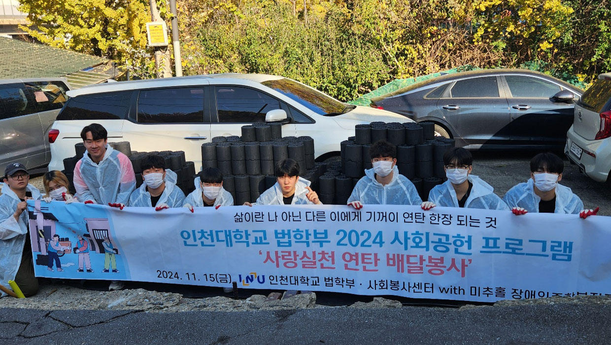 인천대 법학부 연탄 봉사활동 기념 단체사진