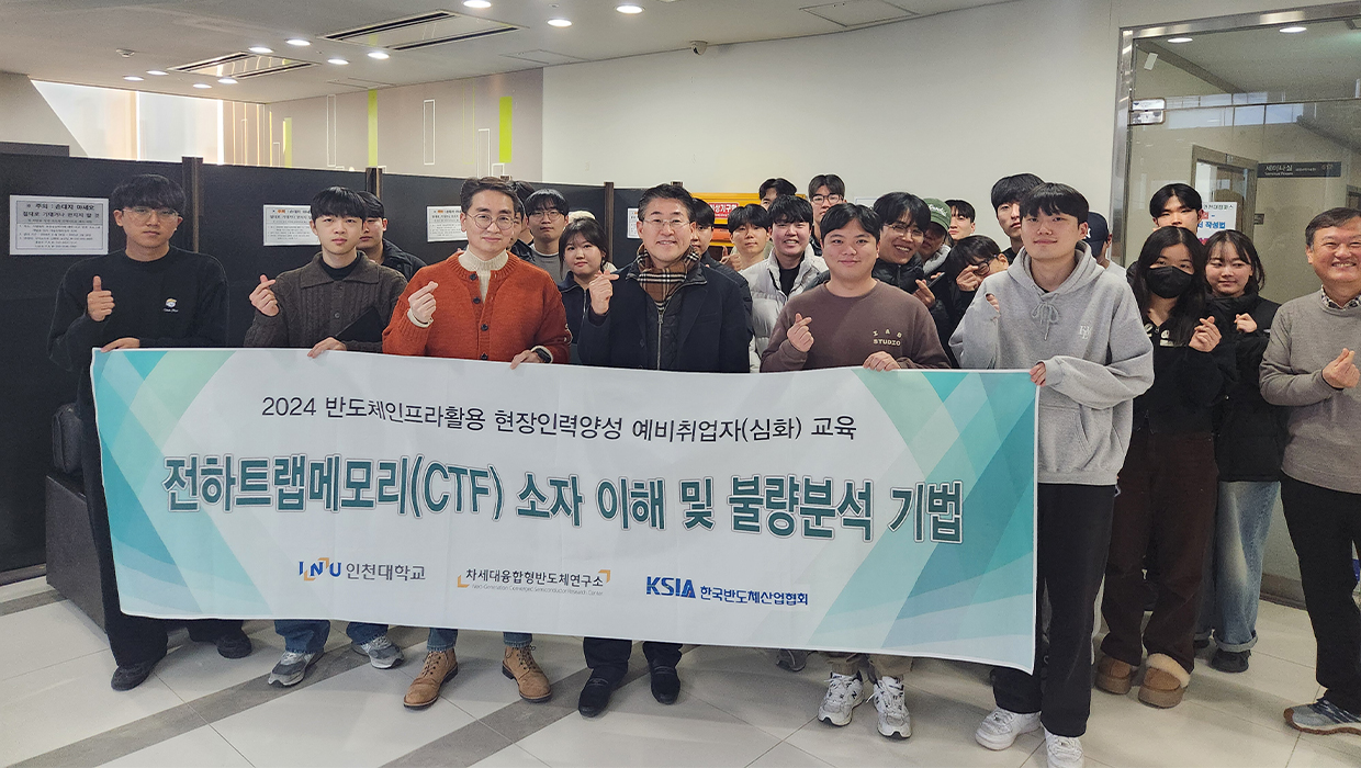 차세대융합형반도체연구소 - 반도체인프라활용 현장인력양성 교육 (1월)