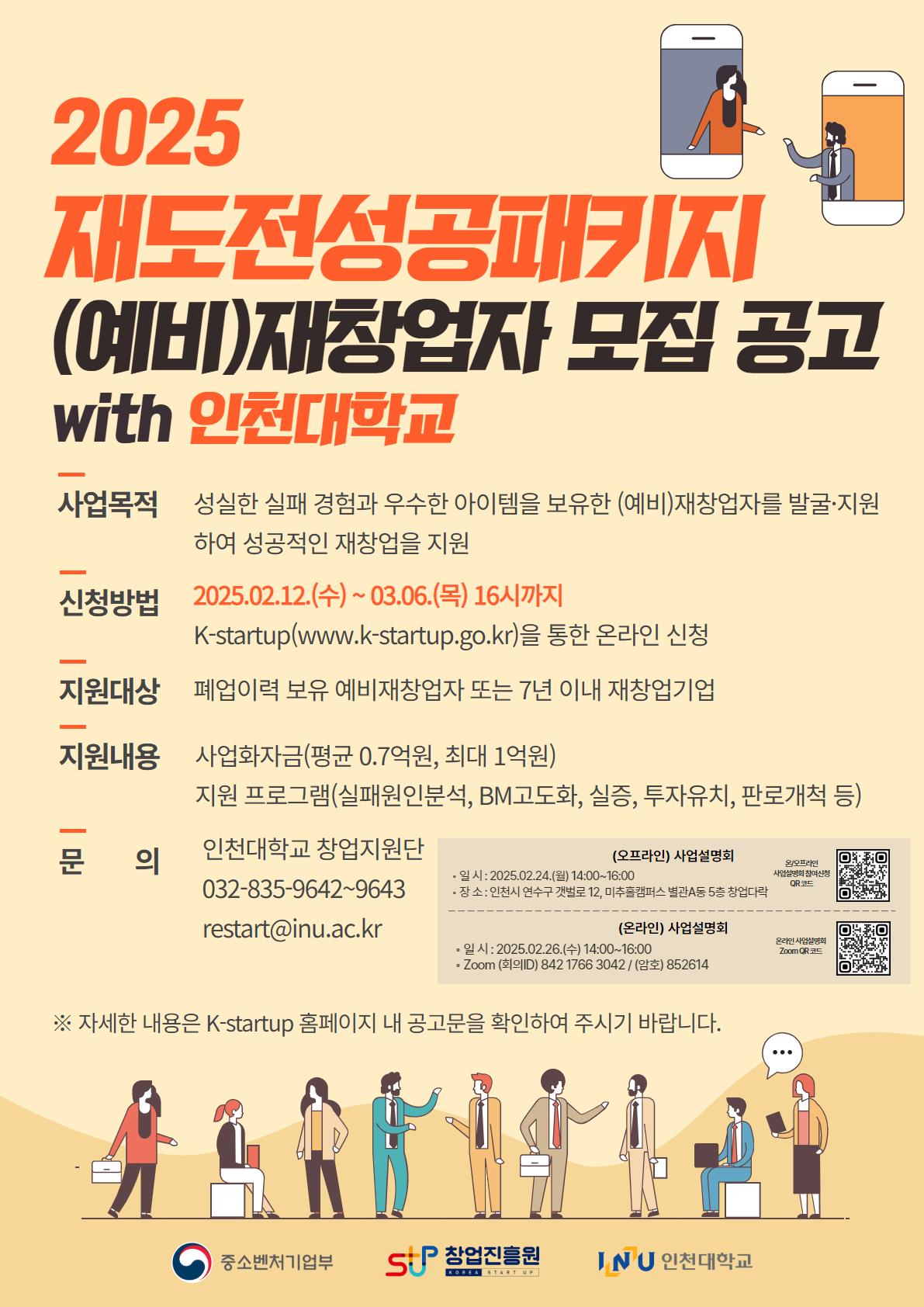 2025 재도전성공패키지 (예비)재창업자 모집 공고 포스터