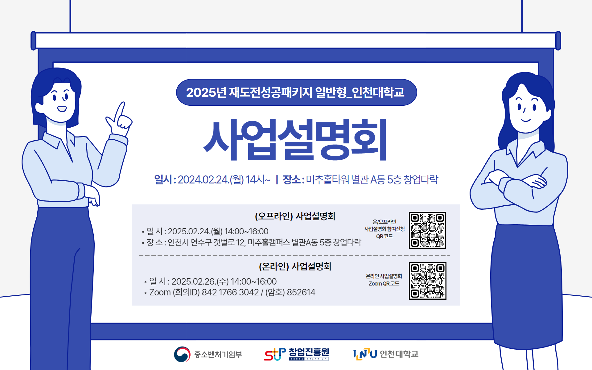 인천대학교 재도전성공패키지 사업설명회 안내 포스터
