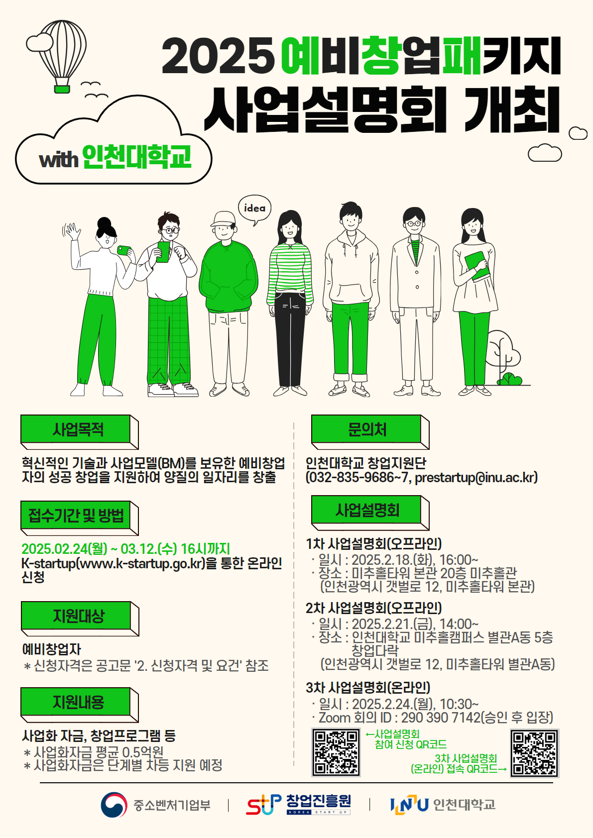 2025 예비창업패키지 사업설명회 포스터
