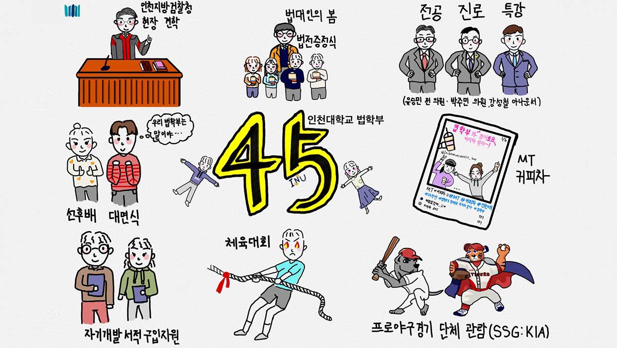 인천대 법학부 2025학년도 새봄 맞이 프로그램