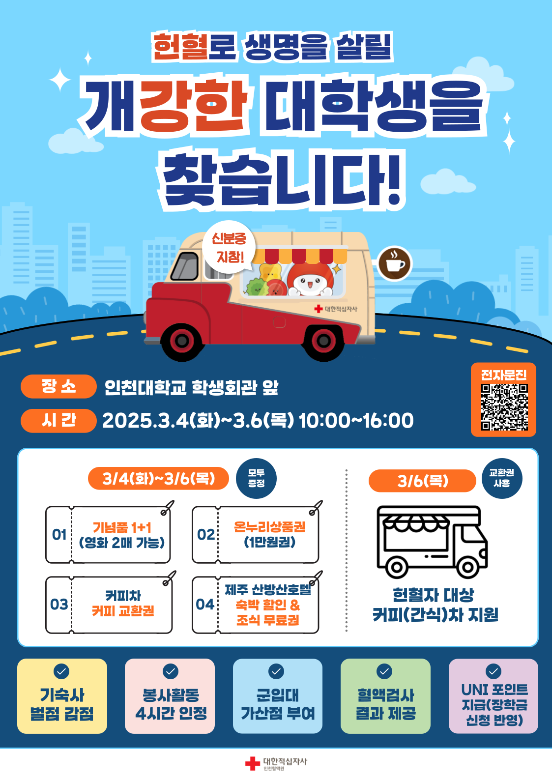 사랑의 헌혈운동 포스터