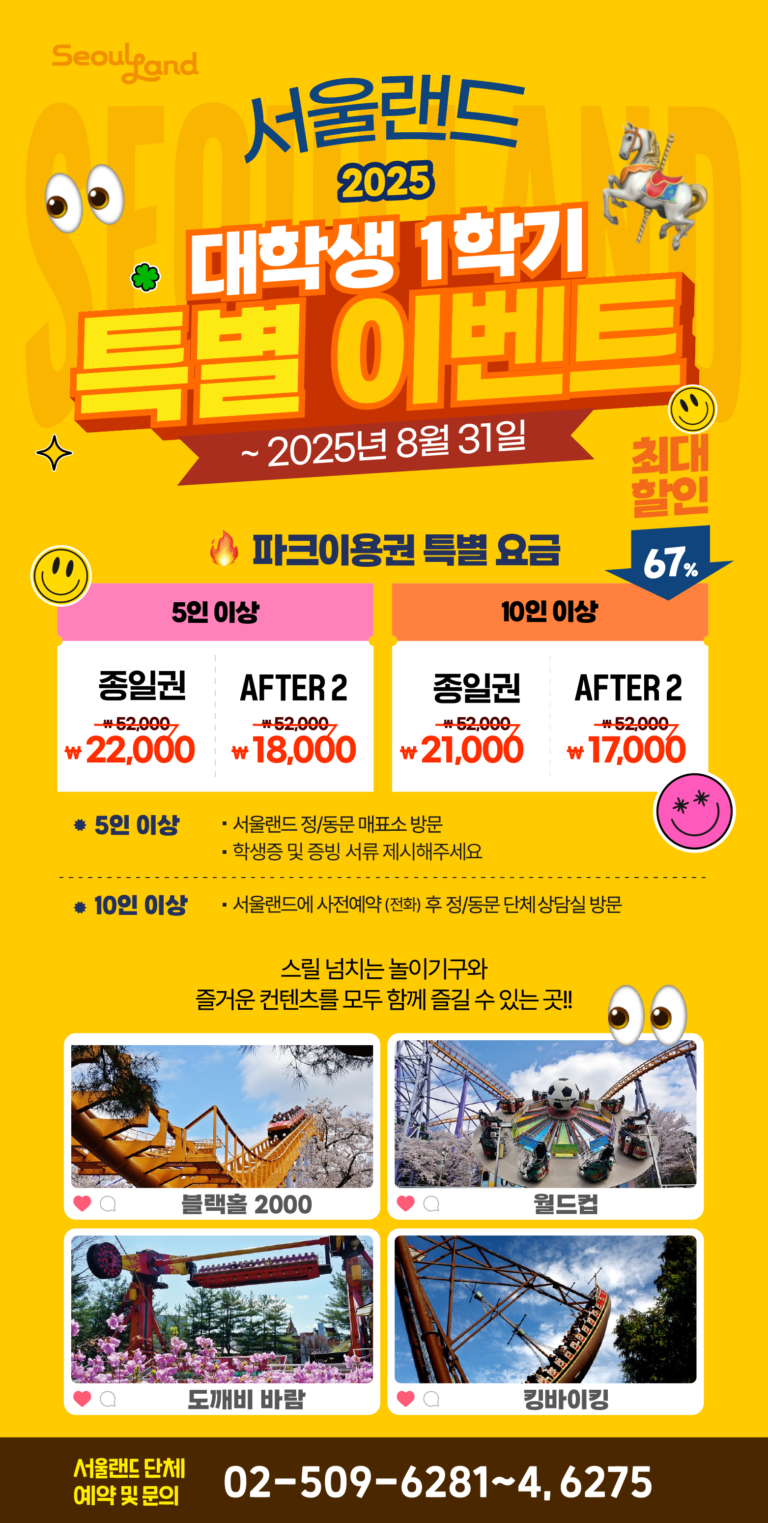 서울랜드 2025 대학생 1학기 특별 이벤트